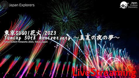 SUGOI花火 Yuming 50th Anniversary 真夏の夜の夢 2023 YouTube