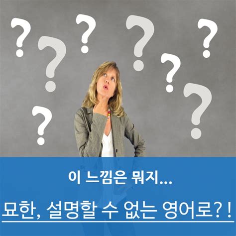 영어공부 성공할 수 있는 나만의 지름길 원어민이 사용하는 단어 외우기 Uncanny 묘한 말로 설명할 수 없는 네이버 블로그