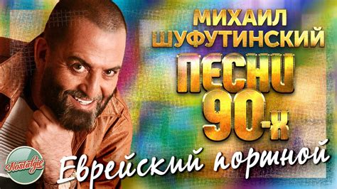 ЕВРЕЙСКИЙ ПОРТНОЙ ДУШЕВНАЯ ПЕСНЯ 90-Х МИХАИЛ ШУФУТИНСКИЙ MIKHAIL ...