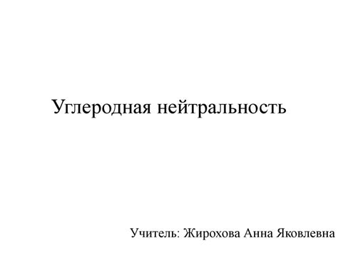Углеродная нейтральность. 10 класс - презентация онлайн