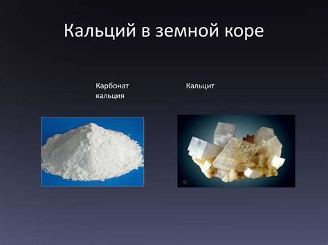 Соединения кальция в строительстве и природе - презентация онлайн