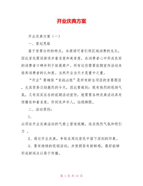 周年庆典策划案 2021开业庆典营销活动策划方案 136例 丫空间