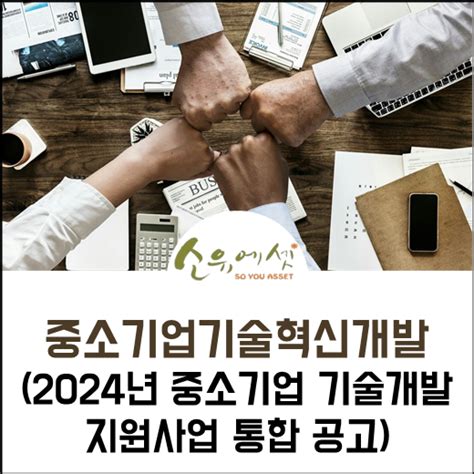 중소기업 기술혁신개발 2024년 중소기업 기술개발 지원사업 통합 공고