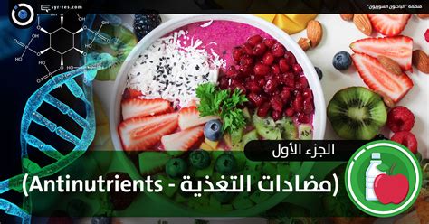 الباحثون السوريون مضادات التغذية Antinutrients الجزء الأول