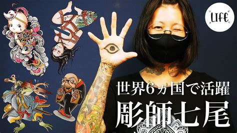 【彫師】世界6ヵ国で活躍するタトゥーアーティスト七尾さん Youtube