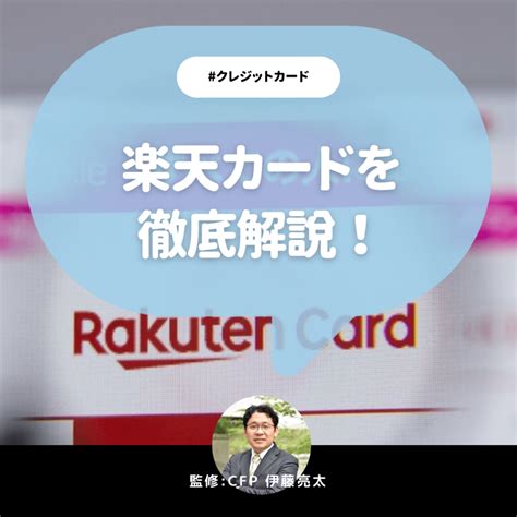 楽天カードの評判は？5つのメリットと検討される際の確認ポイント3つを解説【cfp監修】｜mechoice｜くらしとお金の課題解決サービス