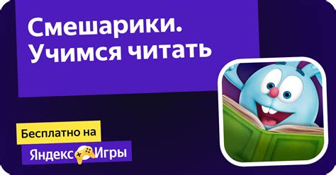 Смешарики. Учимся читать (от 1С-Паблишинг) - играть онлайн бесплатно на ...