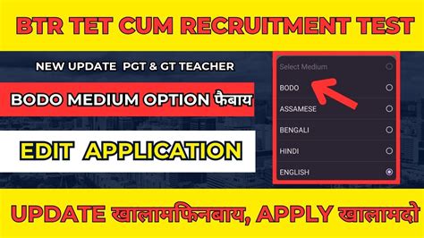 BODO Option फबय PGT GT Teacher New Update BTR TET Cum