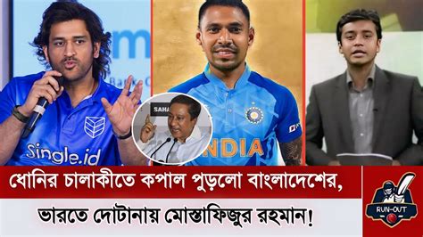 হায় হায় ধোনির চালাকীতে কপাল পুড়লো বাংলাদেশের ভারতে দোটানায়