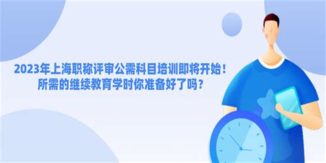 2023年上海职称评审公需科目培训即将开始！所需的继续教育学时你准备好了吗？