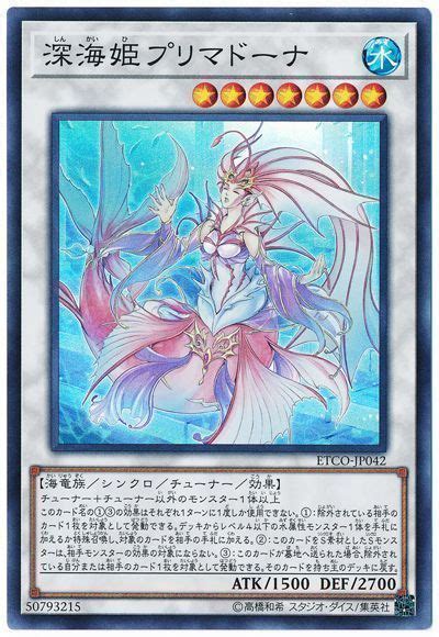 深海姫プリマドーナ【スーパーレア】etco1012 遊戯王通販カーナベル