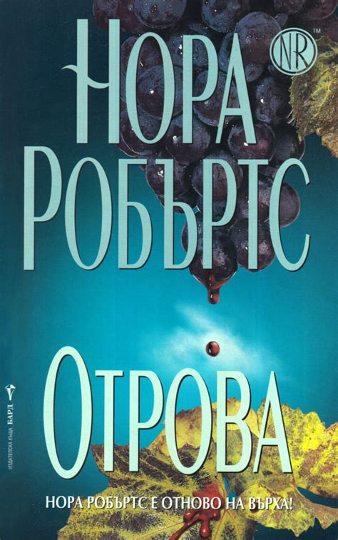 Нора Робъртс — Отрова (1) — Моята библиотека