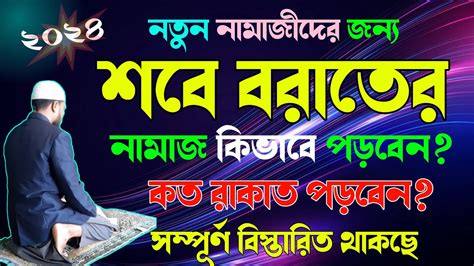 শবে বরাত নামাজ কয় রাকাত 🔥 Sobe Borater Namaj 🔥 শবে বরাতের নামাজের নিয়ম 🔥 Youtube