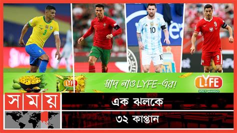 World Cup 2022 32 Teams কে কোন দেশের সেনাপতি Fifa World Cup 2022