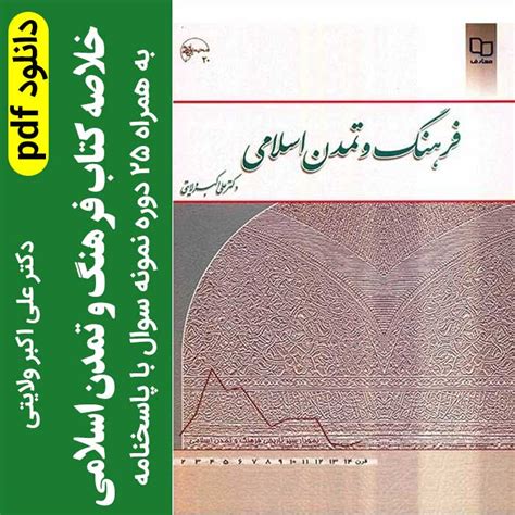 دانلود خلاصه کتاب فرهنگ و تمدن اسلامی دکتر علی اکبر ولایتی Pdf به