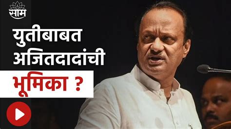 Bjp सोबतच्या युतीबाबत Ajit Pawar मांडणार थोड्याच वेळात भूमिका Youtube