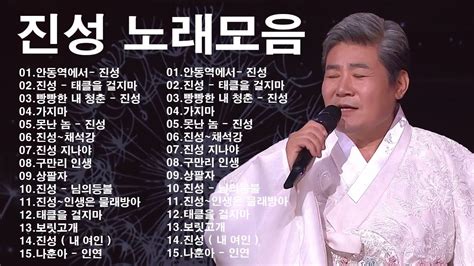 진성 노래모음 2024 진성 트로트 노래 모음 32곡 연속듣기 Jin Seong Best Trot 안동역에서