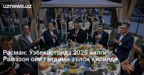UzNews - Расман: Ўзбекистонда 2025 йилги Рамазон ойи тақвими эълон қилинди
