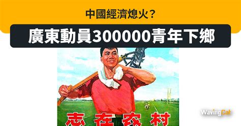 中國經濟熄火？ 廣東動員30萬青年下鄉 Wavingcat 招財貓