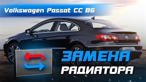 Замена радиатора Пассат Б6. Volkswagen Passat CC B6 - YouTube