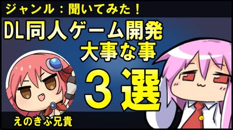 【ゲーム開発】dl同人ゲーム開発大事な事3選！【えのきっぷさん】 Youtube