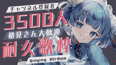 【耐久歌枠singing】💙ch登録者様3500人耐久達成ありがとう💙ややを見つけて💙新曲多め！ 歌枠 Karaokesinging