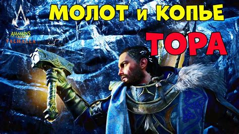 Assassins Creed Valhalla МОЛОТ ТОРА и КОПЬЕ ТОРА Мьелнир Гунгнир - YouTube