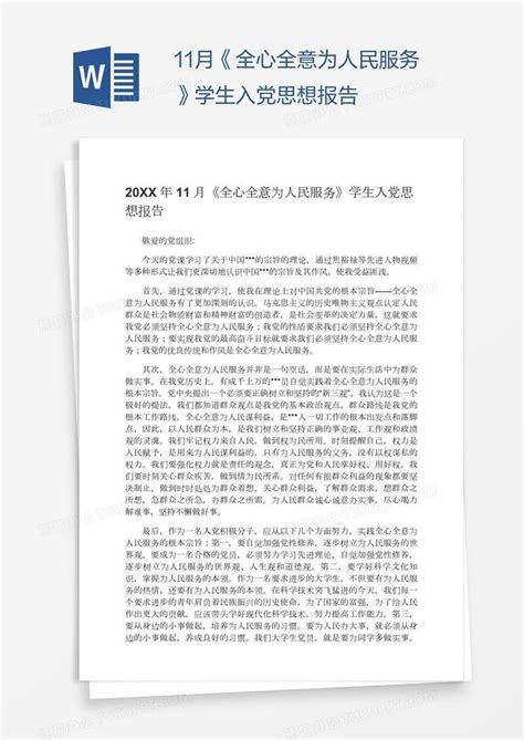 11月《全心全意为人民服务》学生入党思想报告word模板下载熊猫办公