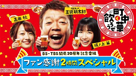 Bs Tbs｜bs Tbs開局20周年記念番組「町中華で飲ろうぜ ファン感謝2時間スペシャル」