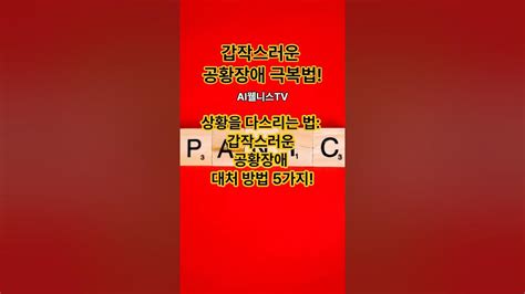 갑작스러운 공황장애 극복법 5가지 공황장애 공황장애극복 쇼츠 쇼츠추천 공황장애치료 Youtube