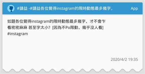 請益 請益各位覺得instagram的限時動態最多幾字，才不會乍看密密麻麻 App板 Dcard