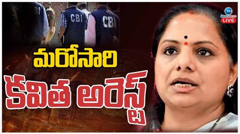 LIVE Big Shock To MLC Kavitha Liqore Case CBI Arrest మరసర కవత