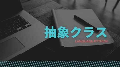 【python】抽象クラスを定義する方法｜ゆうまるブログ