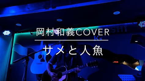 サメと人魚岡村和義cover At Livecafe Ks深江橋 Saturday June 29 2024 Youtube