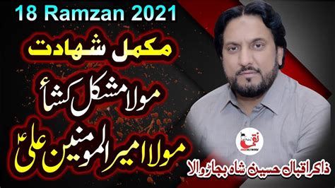 Zakir Syed Iqbal Hussain Shah I Shahdhat Imam Ali I 18 Ramzan 2021