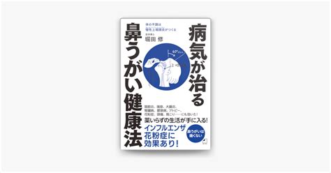 ‎apple Booksでよくわかる最新療法 病気が治る鼻うがい健康法 体の不調は慢性上咽頭炎がつくるを読む