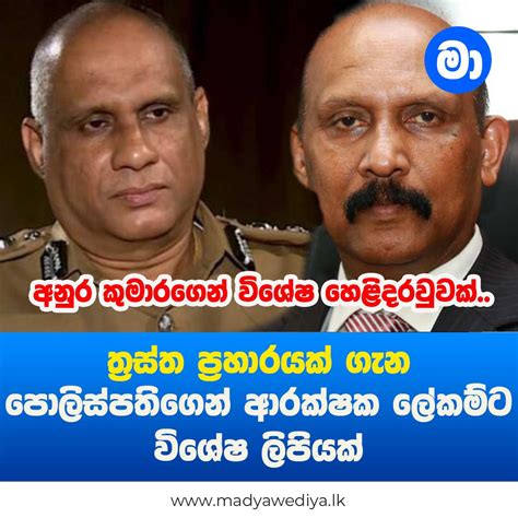 ත්‍රස්ත ප්‍රහාරයක් ගැන පොලිස්පතිගෙන් ආරක්ෂක ලේකම්ට විශේෂ ලිපියක් මාධ්