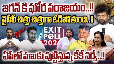 KK Exit Poll Survey BIG SHOCK To YCP AP Exit Poll Pulse Survey Report