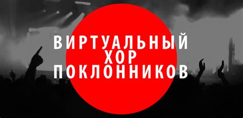 ВИРТУАЛЬНЫЙ ХОР