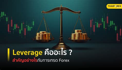 Leverage คืออะไร สำคัญอย่างไรกับการเทรด Forex Thaiforexreview