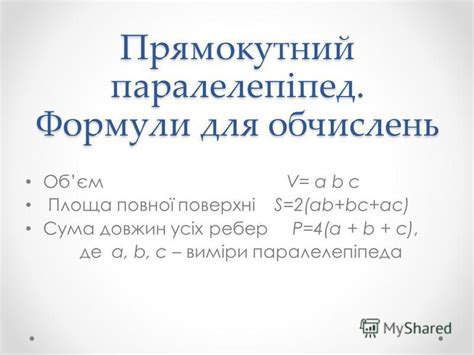 Презентация на тему: "Прямокутний паралелепіпед Вершин – 8 Ребер – 12 ...