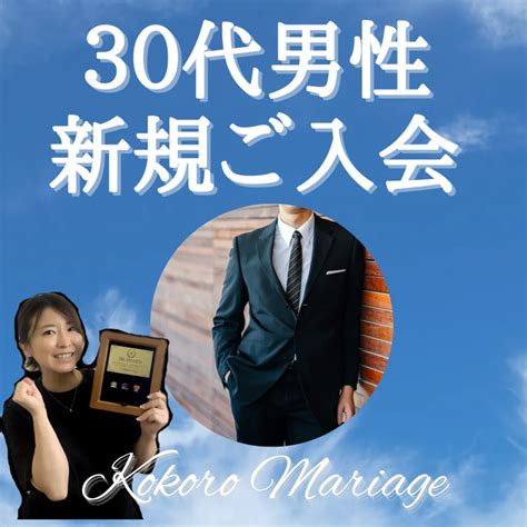 30代男性ご入会｜奥手な男性にもおすすめ！津市結婚相談所cocobridal ブログ 三重県津市の婚活なら結婚相談所