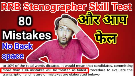 80 Mistakes और आप फल RRB Stenographer Skill Test RRB Stenographer