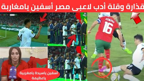 المغرب وشعبها حقكم فوق رأسنا رد فعل مصري على سلوكيات لاعبي منتخب مصر