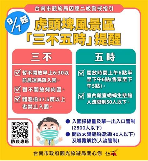 目前因應中央疫情指揮中心97二二級管制放寬之虎頭埤風景區防疫規範 虎頭埤風景區