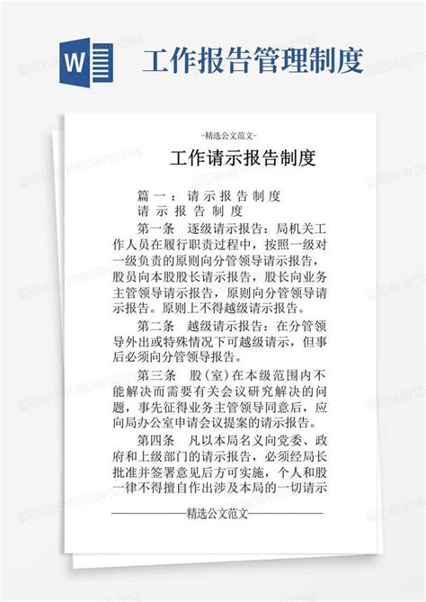 工作请示报告制度word模板下载熊猫办公