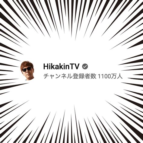 Hikakin😎ヒカキン 【youtuber】 On Twitter Hikakintvチャンネル登録者数1100万人突破することが出来ました。登録してくださっている皆さん、いつも動画を見