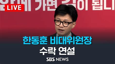 한동훈 이재명의 민주당·개딸 전체주의·운동권 특권세력 폭주 막을 것비대위원장 취임 일성 Sbs Youtube