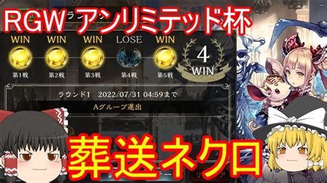 【シャドバ】4勝できました！葬送ネクロでアンリミ杯グランプリ！rgw ローテーション杯【ゆっくり実況】【シャドウバース】 Youtube