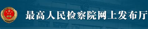 最高检发布第五十七批指导性案例中华人民共和国最高人民检察院